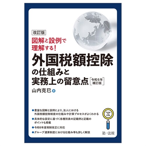 圖解と設例で理解する!外國稅額