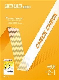 체크체크 중학 국어 교과서편 천재 박영목 2-1 (2025년)