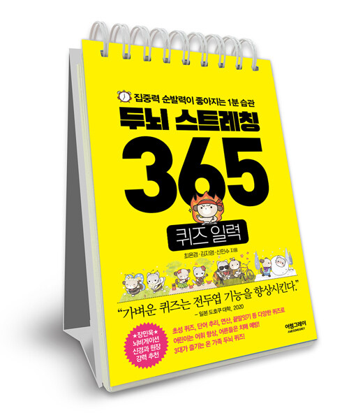 두뇌 스트레칭 365 퀴즈 일력 (스프링)