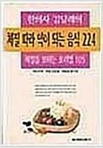 [중고] 체질따라 약이 되는 음식 224