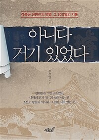 아니다 거기 있었다 : 경복궁 선원전의 명멸, 그 200일의 기록 표지이미지