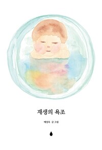 재생의 욕조 표지이미지