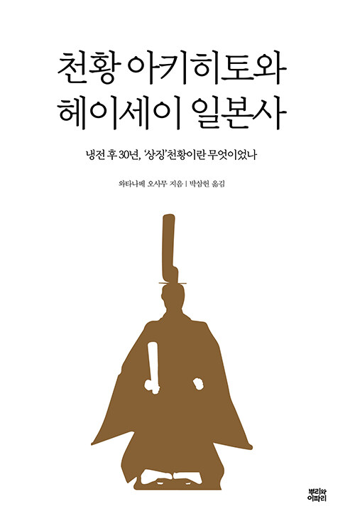 천황 아키히토와 헤이세이 일본사