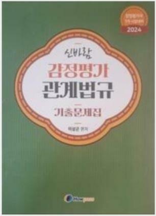 [중고] 2024 신바람 감정평가 관계법규 기출문제집 - 이상곤  👾최상👾