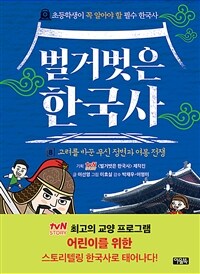 벌거벗은 한국사 8