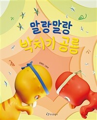 말랑말랑 박치기 공룡 표지이미지