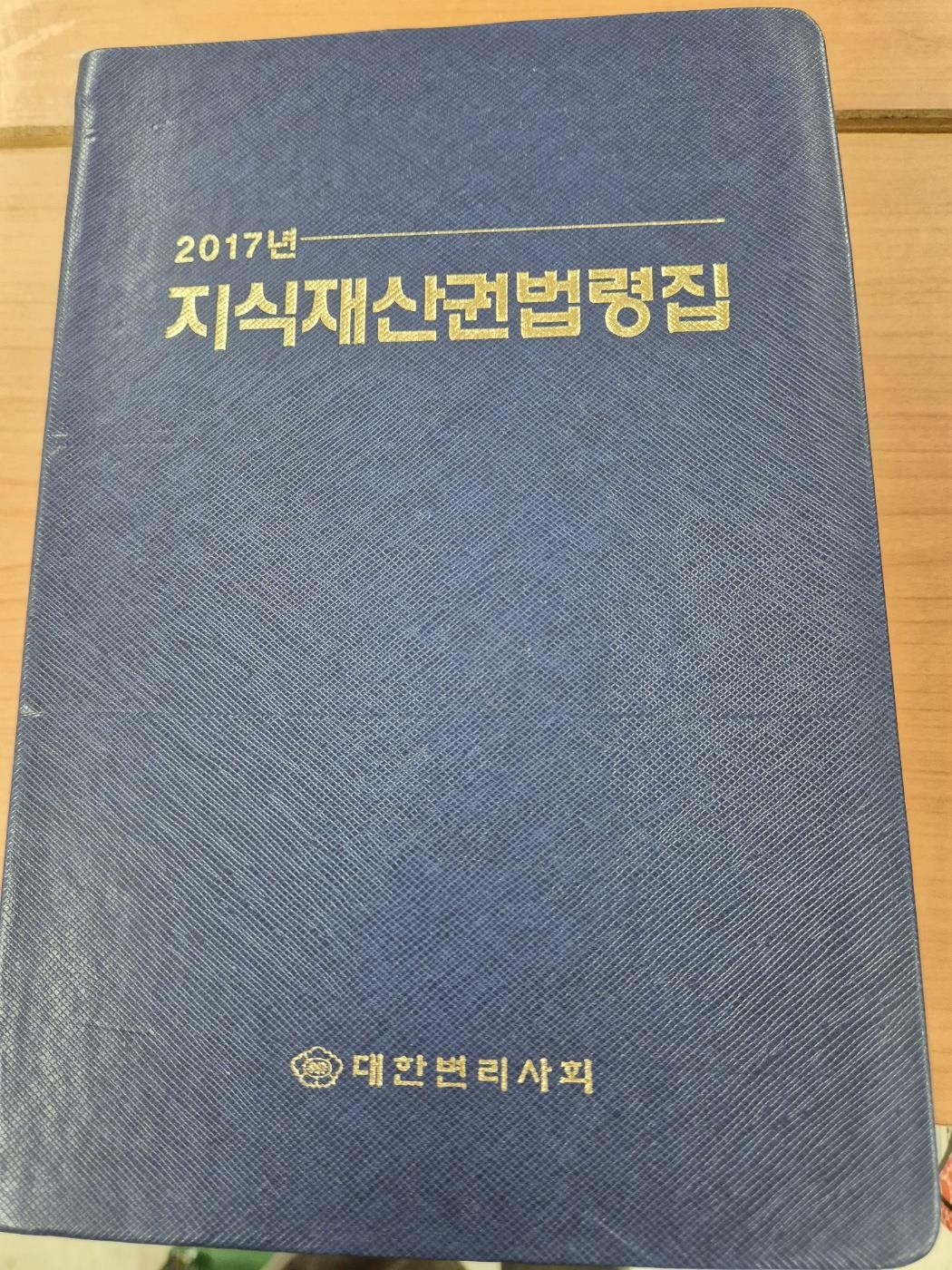 [중고] 2017년 지식재산권법령집 