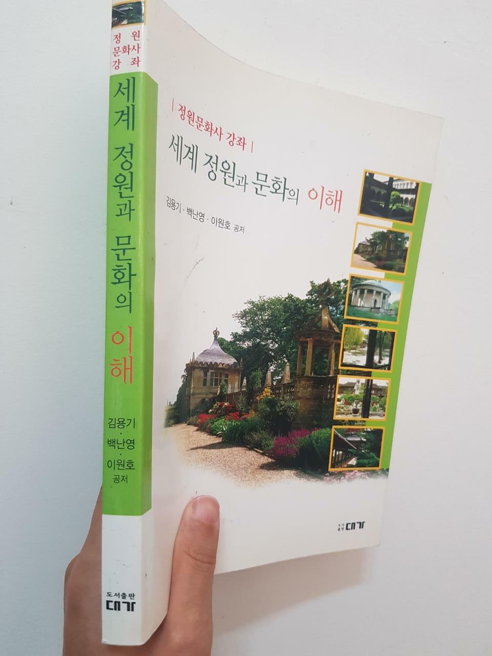 [중고] 세계 정원과 문화의 이해(정원 문화사 강의), 김용기 백난영 이원호 공저, 대가, 2006 초판