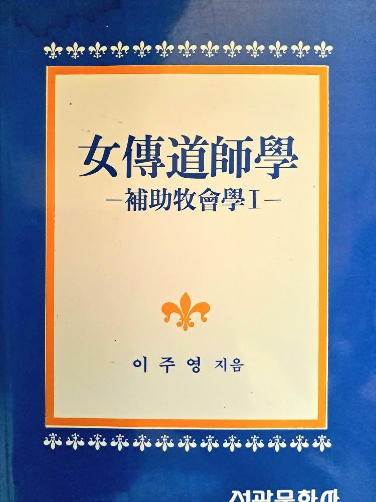 [중고] 여전도사학:보조목회학 1