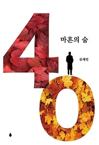 40 : 마흔의 숨 표지이미지