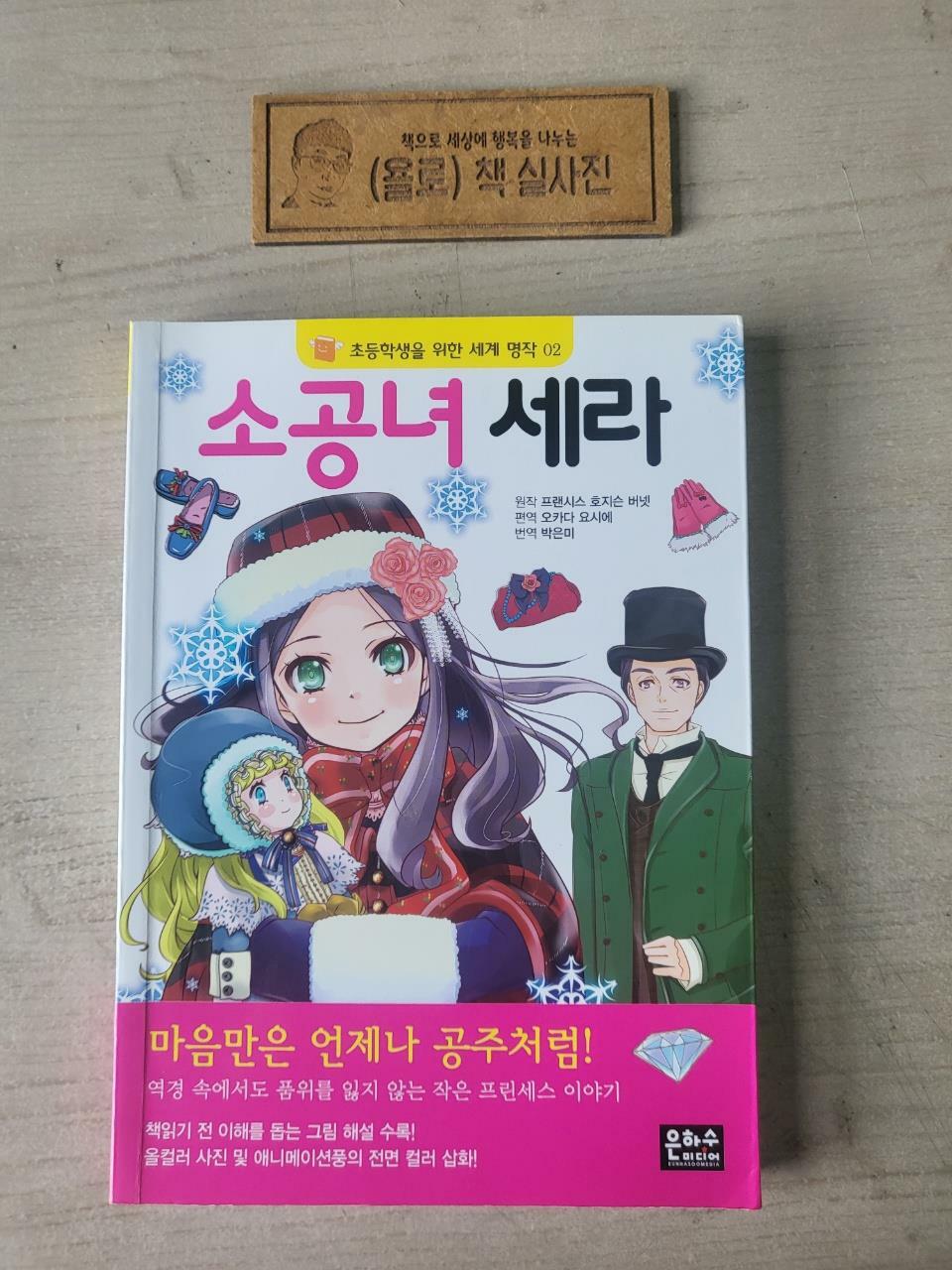 [중고] 소공녀 세라