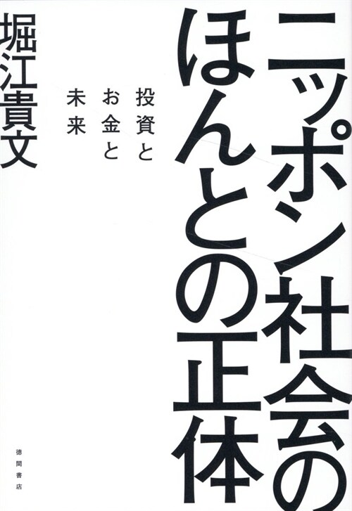 ニッポン社會のほんとの正體 投