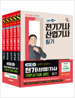 2025 시대에듀 EBS 전기기사·산업기사 필기 기본서 세트 (5과목)