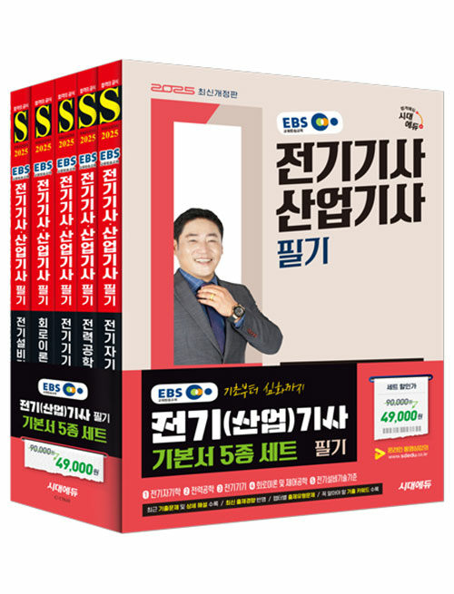 2025 시대에듀 EBS 전기기사·산업기사 필기 기본서 세트 (5과목)