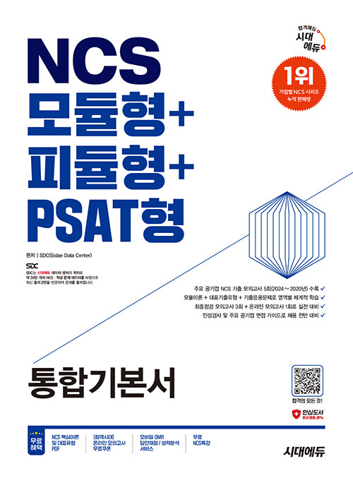 2025 최신판 시대에듀 NCS 모듈형 + 피듈형 + PSAT형 통합기본서 + 무료NCS특강