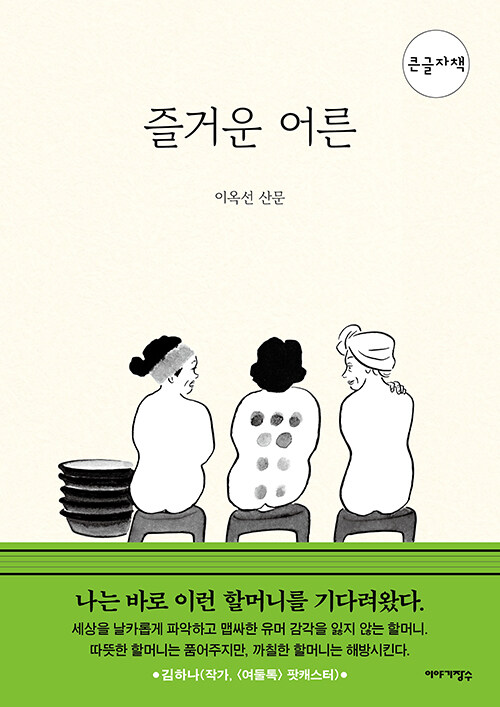 [큰글자책] 즐거운 어른