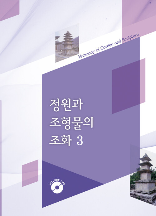 정원과 조형물의 조화 3 (CD 포함)