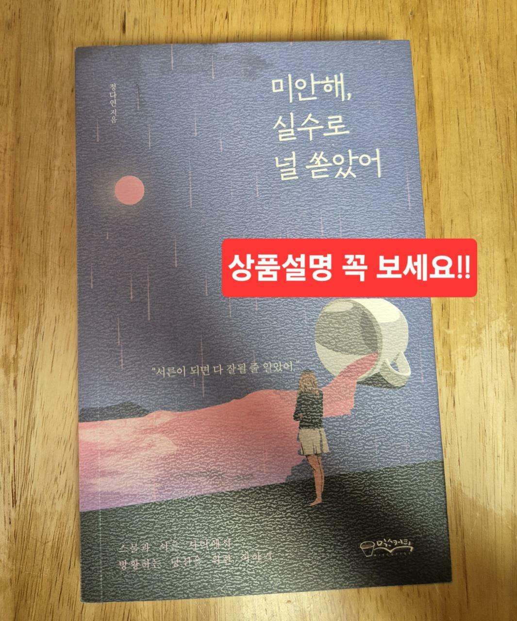 [중고] 미안해, 실수로 널 쏟았어