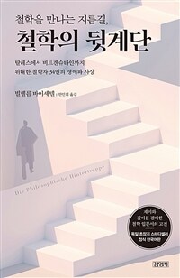 철학을 만나는 지름길, 철학의 뒷계단 : 탈레스에서 비트겐슈타인까지, 위대한 철학자 34인의 생애와 사상 표지이미지