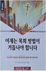 [중고] 이제는 목회 방법이 거듭나야 합니다