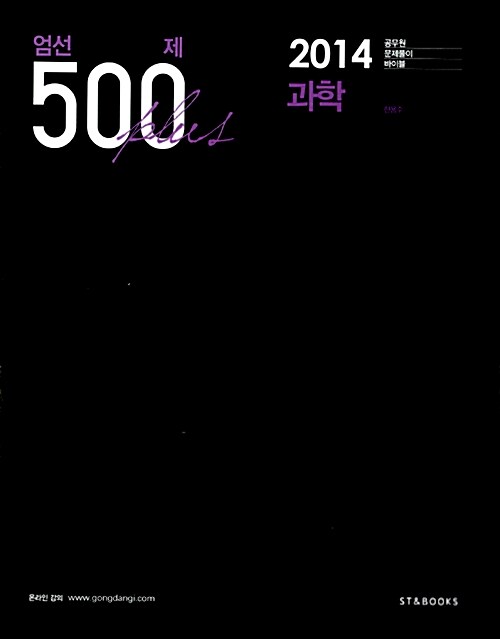 [중고] 2014 엄선 500제 플러스 과학