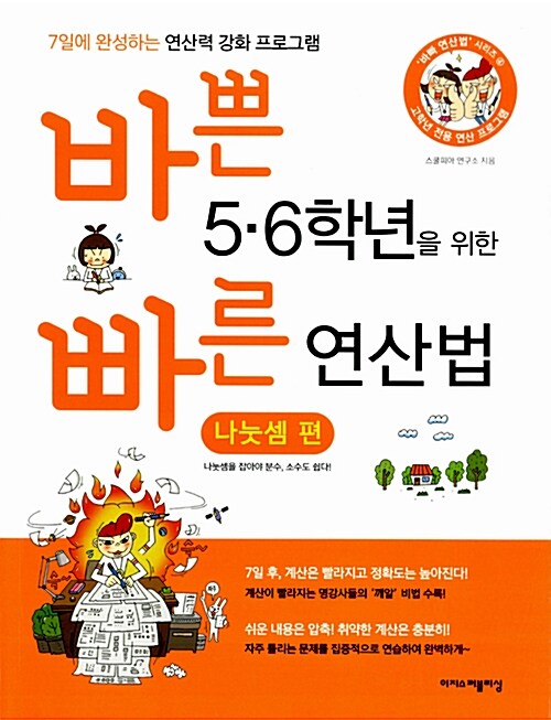 바쁜 5.6학년을 위한 빠른 연산법 : 나눗셈 편