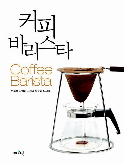 [중고] 커피 바리스타