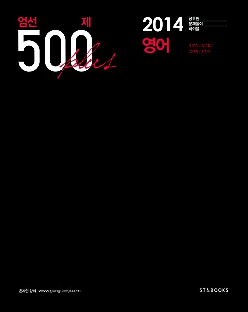 2014 엄선 500제 플러스 영어