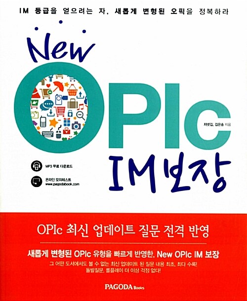 [중고] New OPIc IM 보장
