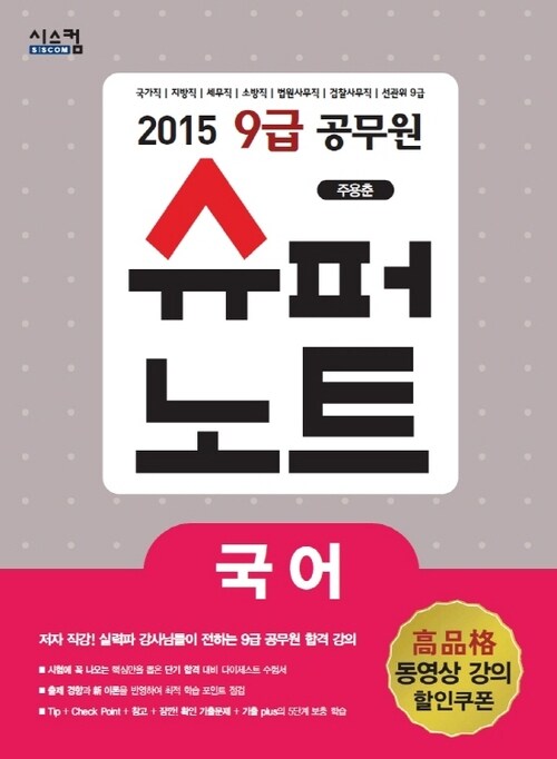 2015 9급 공무원 슈퍼노트 국어