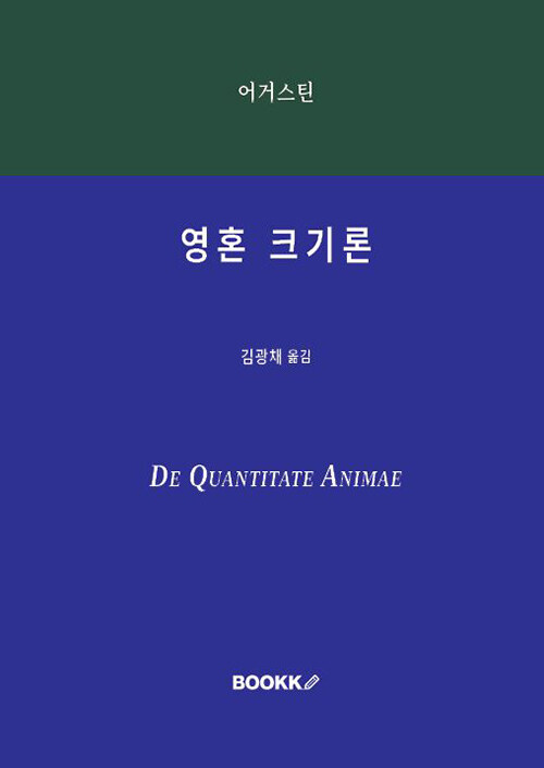 영혼 크기론