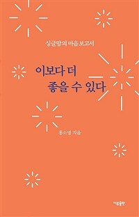 이보다 더 좋을 수 있다