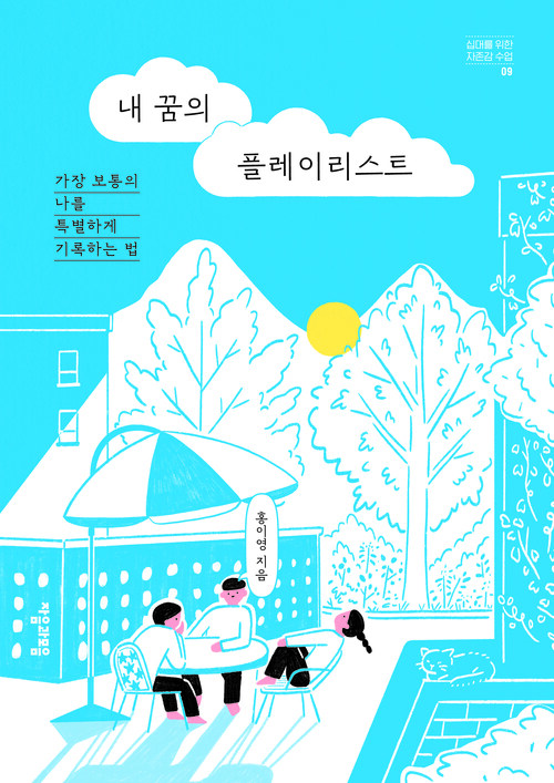 내 꿈의 플레이리스트