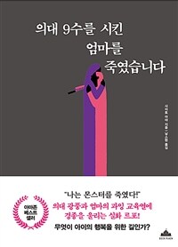 의대 9수를 시킨 엄마를 죽였습니다 표지이미지
