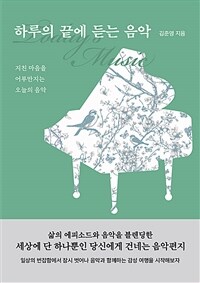 하루의 끝에 듣는 음악 : 지친 마음을 어루만지는 오늘의 음악 표지이미지
