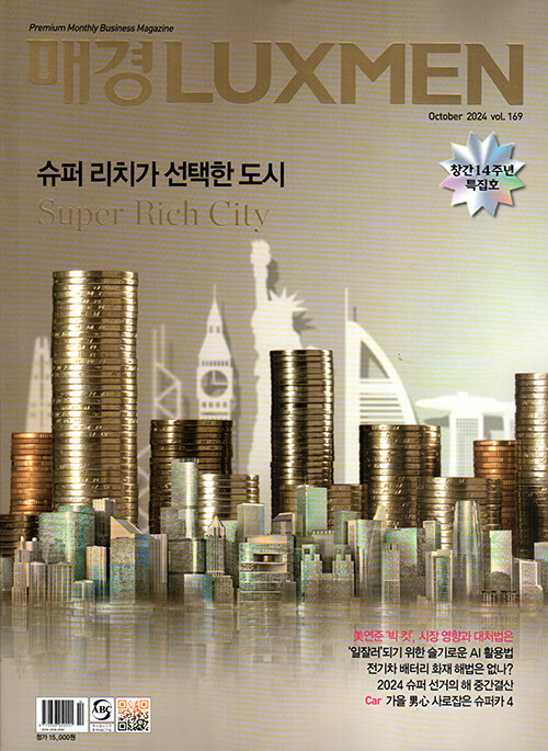 매경 럭스맨 Luxmen 2024.10