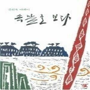 [중고] 속살을 보다