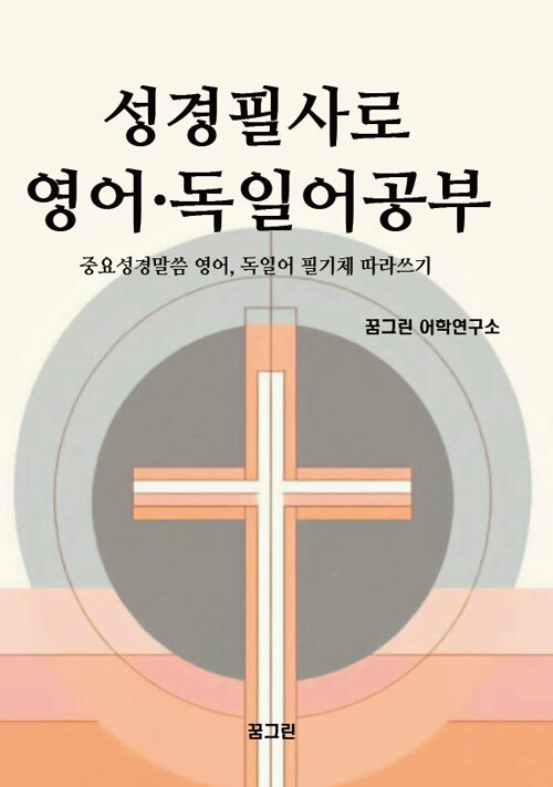 성경필사로 영어 · 독일어공부