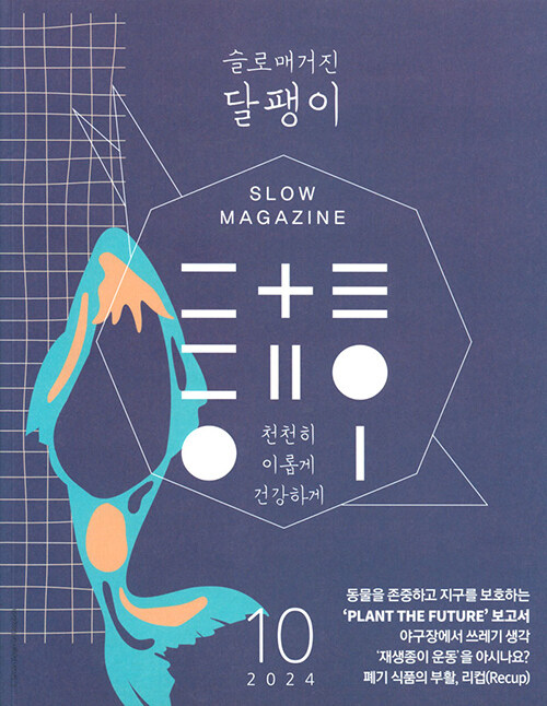 슬로 매거진 달팽이 Slow Magazine Dalpaegyi 2024.10