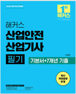 2025 해커스 산업안전산업기사 필기 기본서 + 7개년 기출