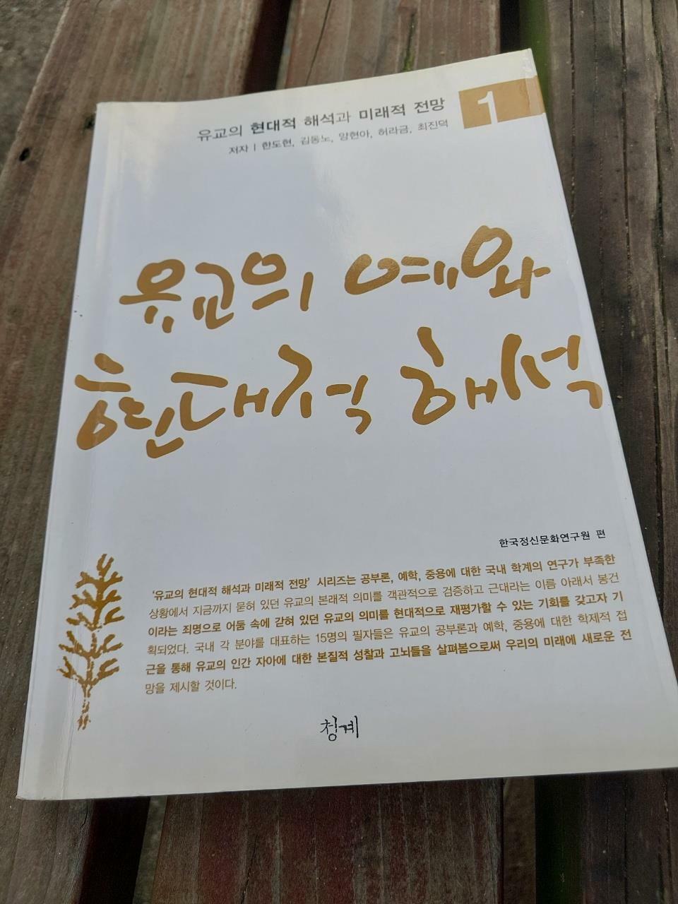 [중고] 유교의 예와 현대적 해석