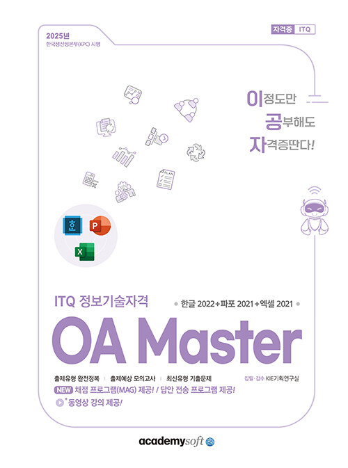 2025 이공자 ITQ OA Master (한글 2022 + 파워포인트 2021 + 엑셀 2021)