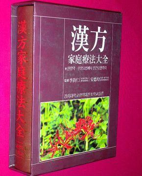 [중고] 한방 가정요법대전 漢方 家庭療法大全 - 경희대학교한의대본초학교실편