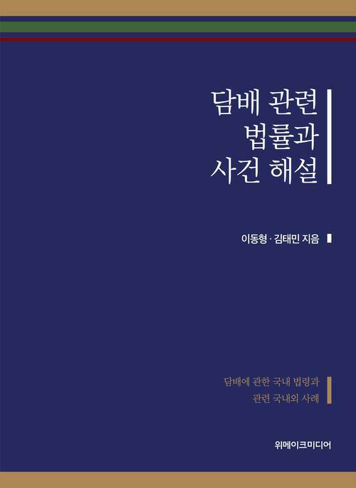 담배 관련 법률과 사건 해설