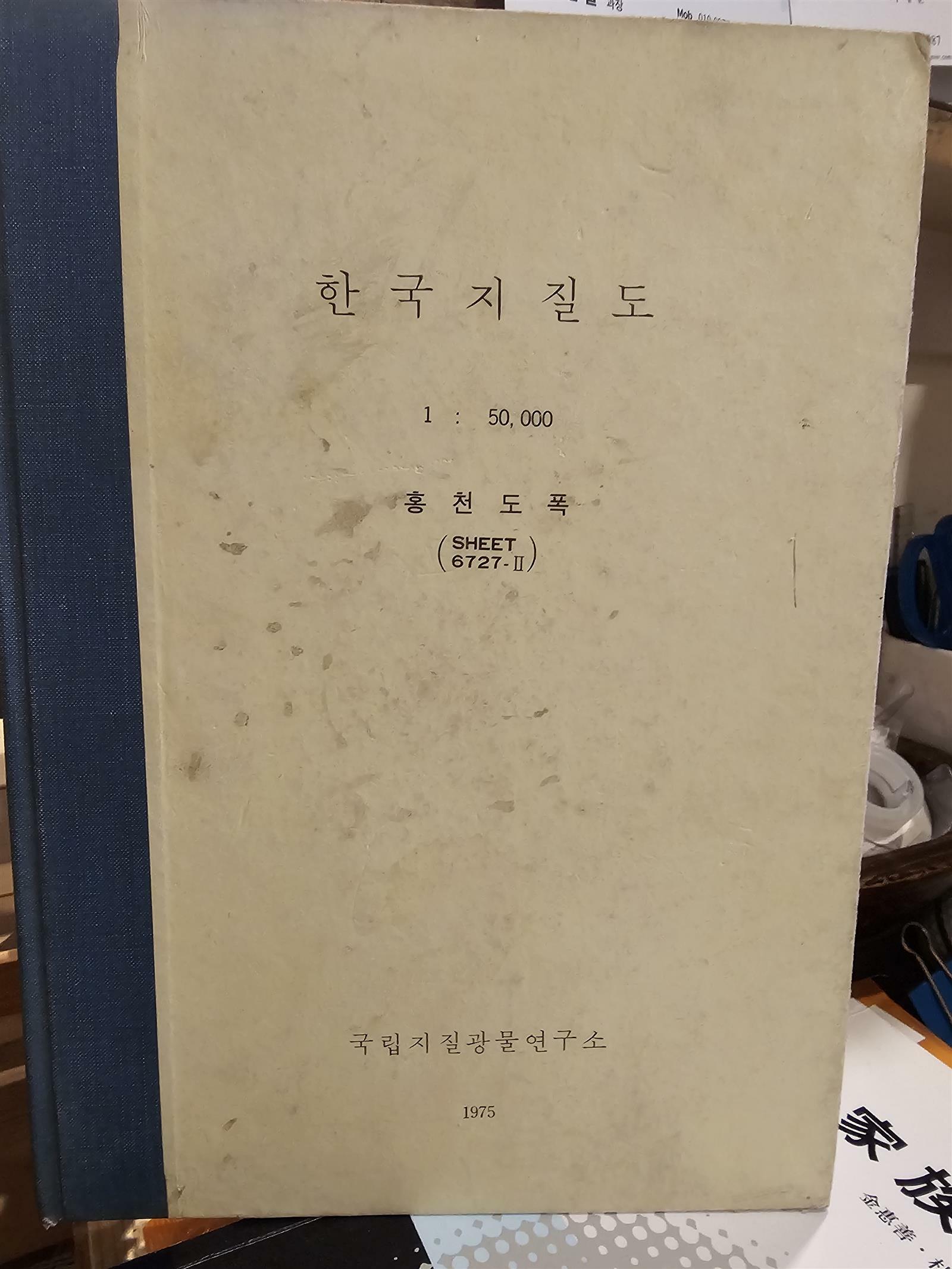 [중고] 한국지질도 1:50,000 홍천도폭  Sheet 6727-2  1975년