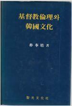 [중고] 기독교윤리와 한국문화 (양장) 