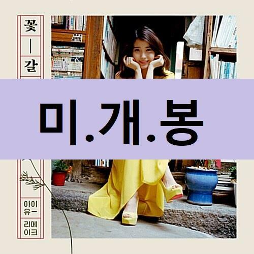 [중고] 아이유 - 리메이크 앨범 꽃갈피