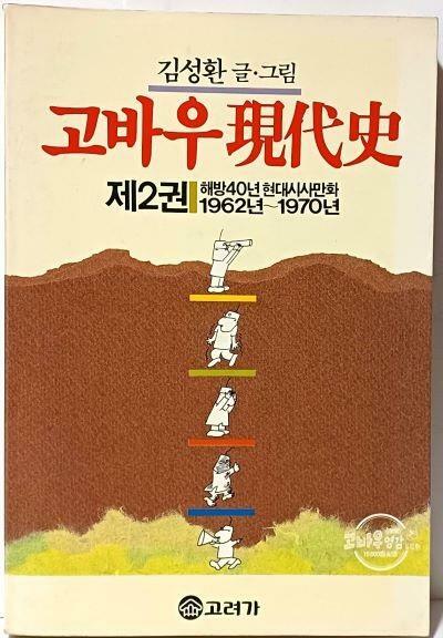 [중고] 고바우현대사 제2권:1962년-1970년