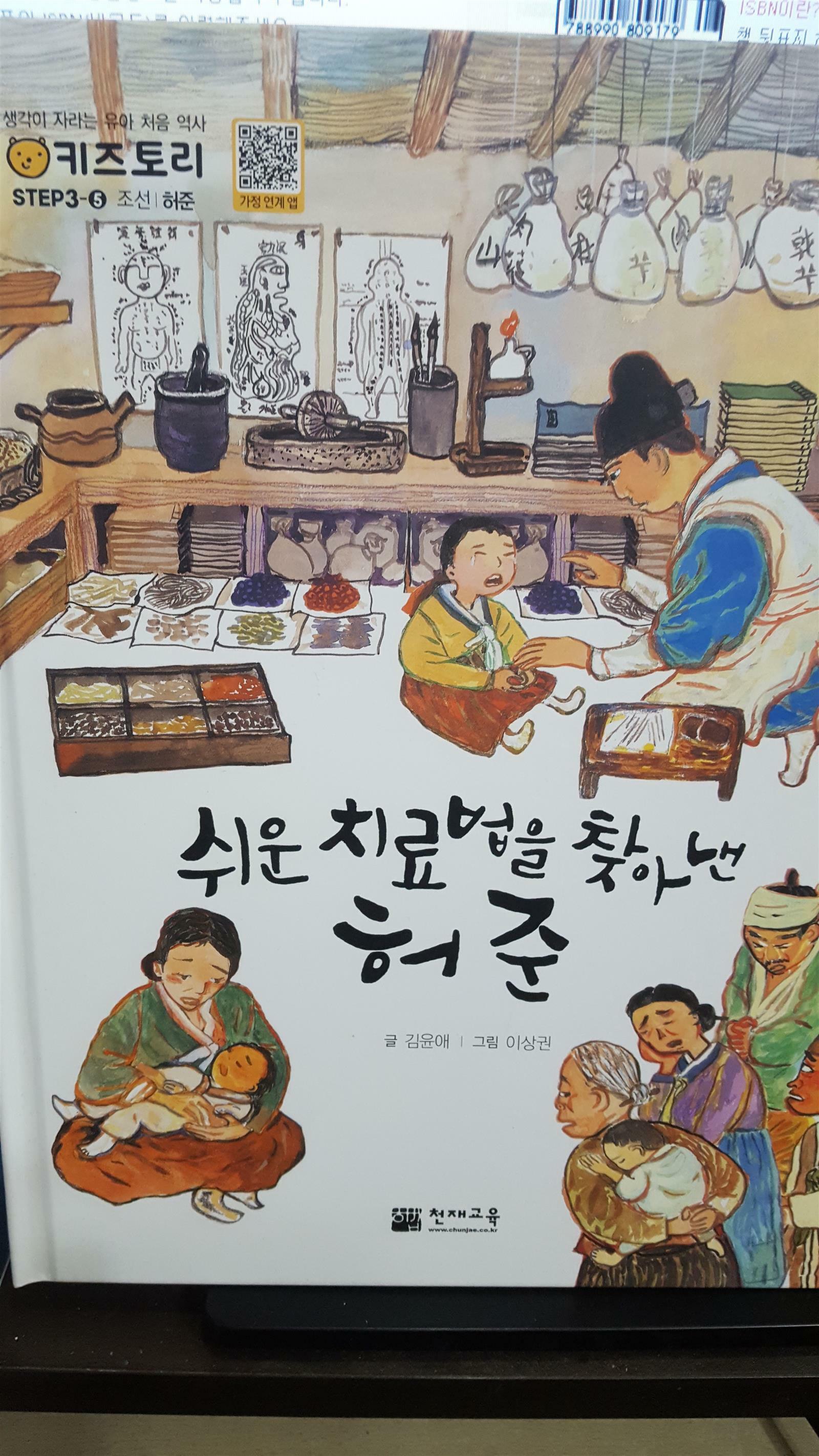 [중고] 쉬운 치료법을 찾아낸 허준 /키즈토리 생각이 자라는 유아 처음역사