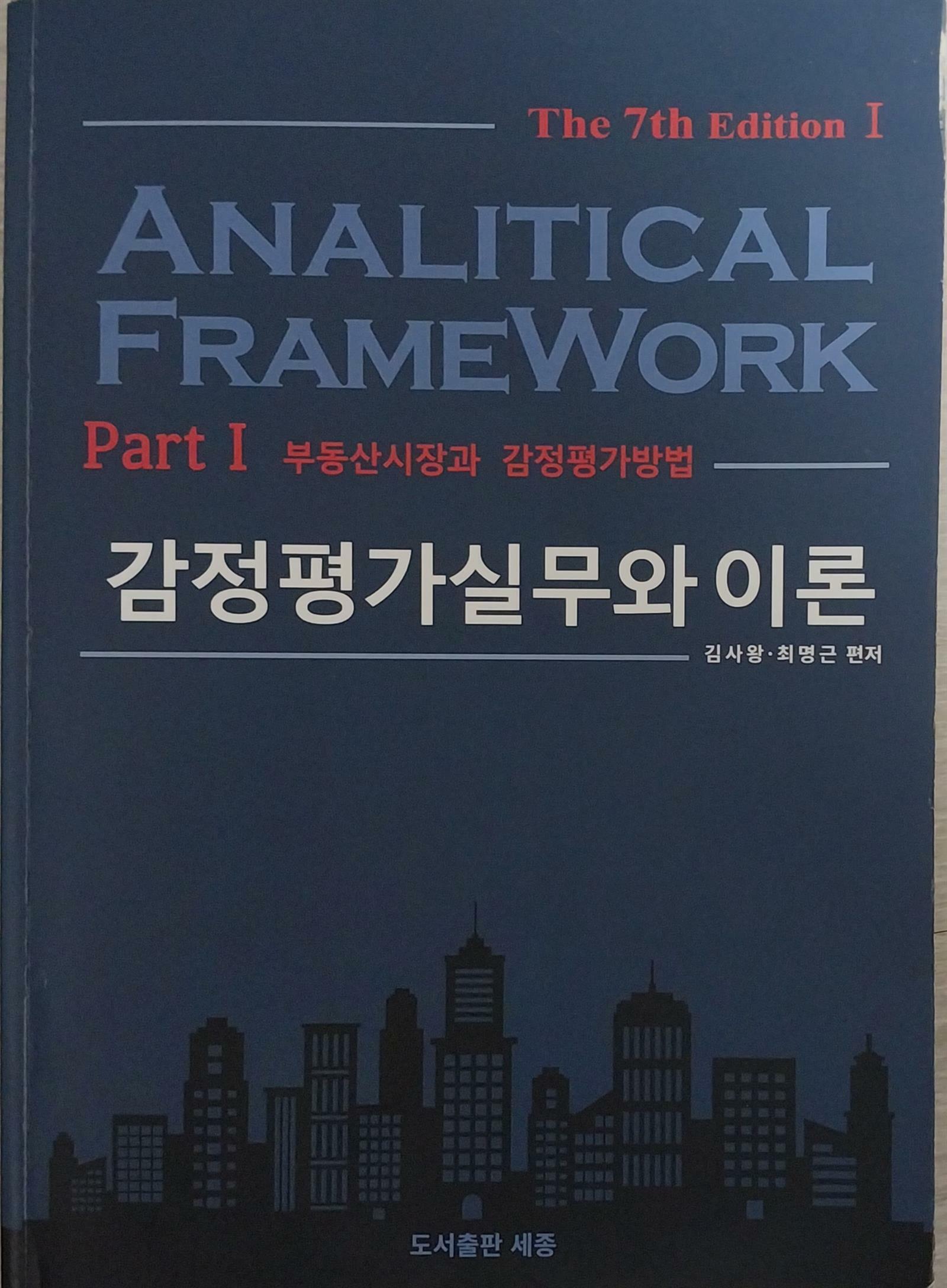 [중고] 감정평가실무와 이론 - Part1,  제7판,  김사왕/최명근. 👾상태좋음👾 